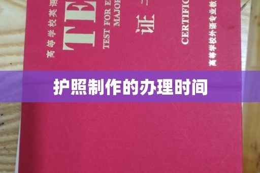 西林护照制作的办理时间